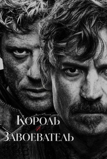 Король и завоеватель (2025) онлайн бесплатно